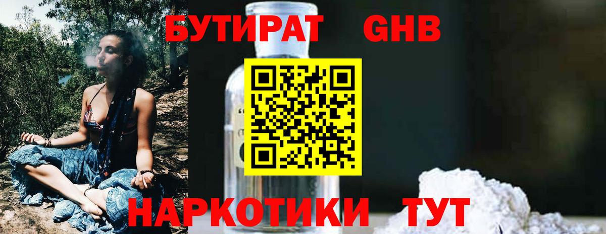 БУТИРАТ оксибутират Унеча